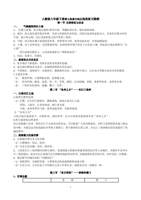 人教版八年级下册第七章南方地区地理复习提纲