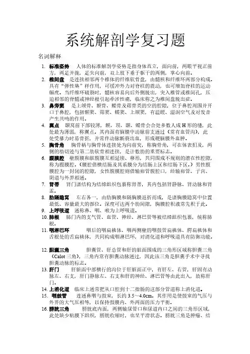 系统解剖学复习题