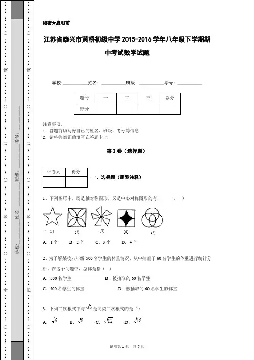 江苏省泰兴市黄桥初级中学2015-2016学年八年级下学期期中考试数学试题