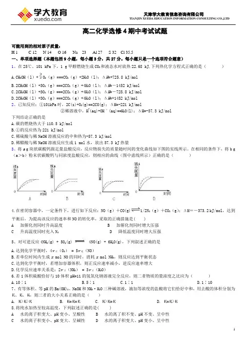 高二化学选修4期中考试试题
