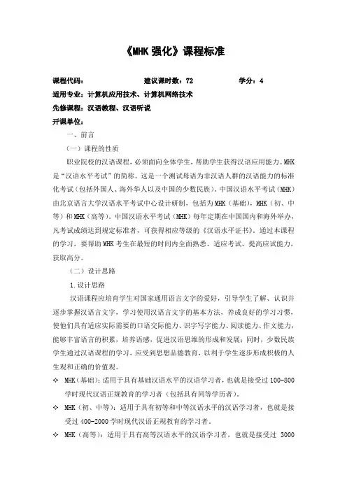 《MHK强化》课程标准