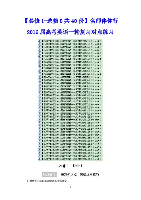 【精品推荐】【必修1-选修8共40份】名师伴你行2016届高考英语一轮复习对点练习