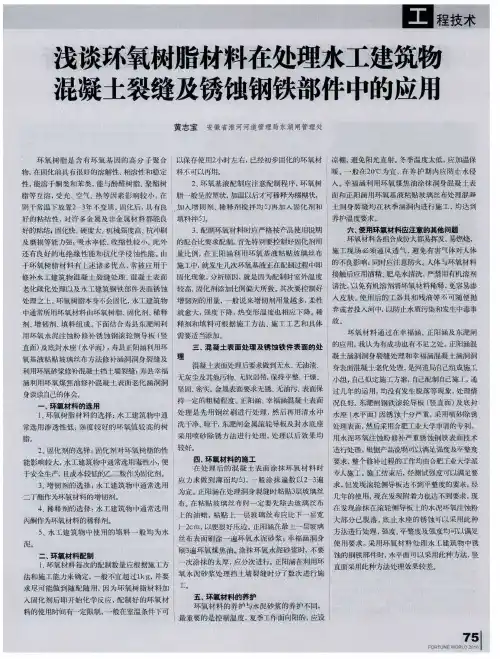 浅谈环氧树脂材料在处理水工建筑物混凝土裂缝及锈蚀钢铁部件中的应用