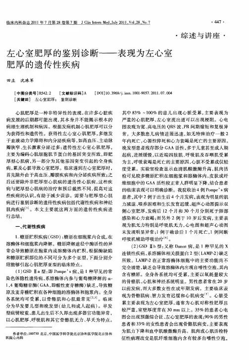 左心室肥厚的鉴别诊断——表现为左心室肥厚的遗传性疾病