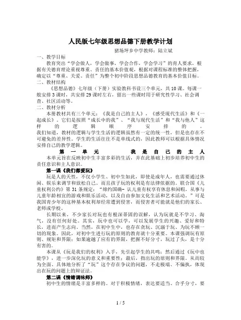 人民版七年级思想品德下册教学计划