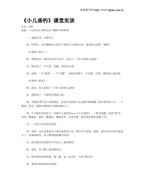 《小儿垂钓》课堂实录