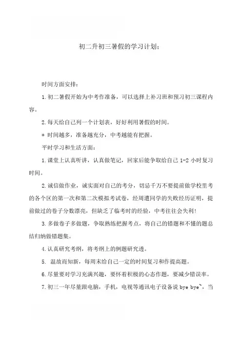 初二升初三暑假的学习计划