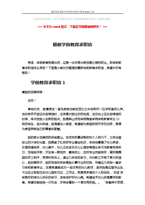 【推荐】最新学前教育求职信-精选word文档 (4页)
