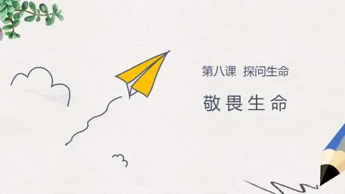 【推荐】精选七年级道德与法治上册第四单元生命的思考第八课探问生命第2框敬畏生命课件新人教版