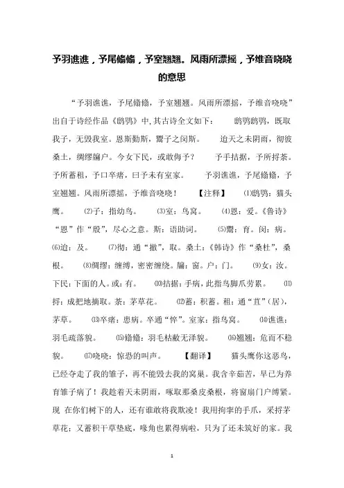 予羽谯谯,予尾翛翛,予室翘翘。风雨所漂摇,予维音哓哓的意思