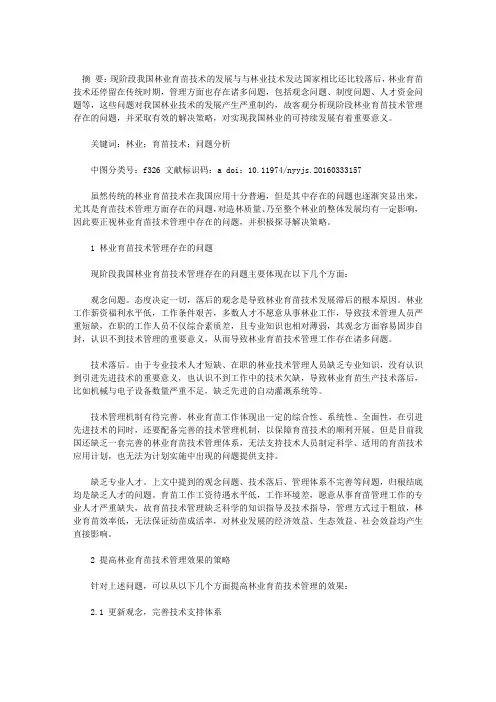 林业育苗技术管理中存在的问题及对策分析