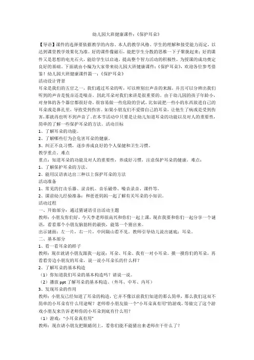 幼儿园大班健康课件：《保护耳朵》