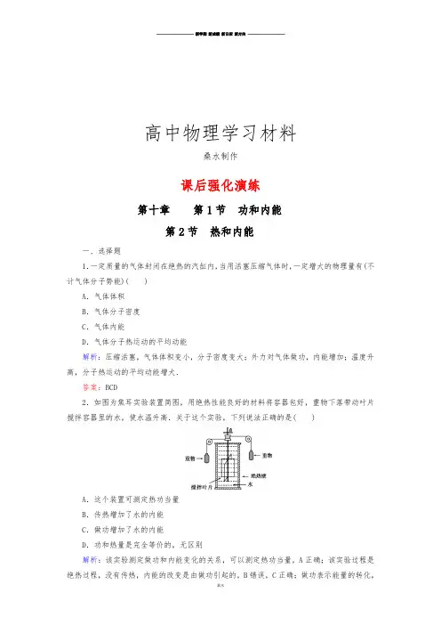 人教版高中物理选修3-3强化演练：热和内能.docx
