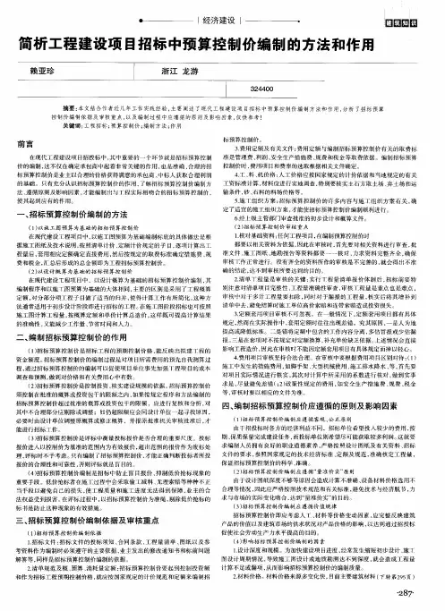 简析工程建设项目招标中预算控制价编制的方法和作用