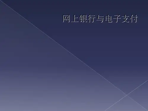 网上银行与电子支付