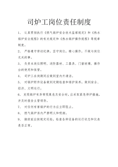 司炉工岗位责任制度