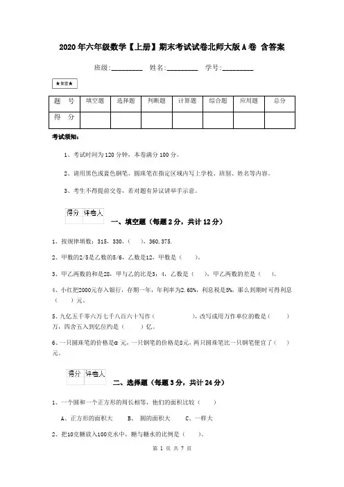 2020年六年级数学【上册】期末考试试卷北师大版A卷 含答案