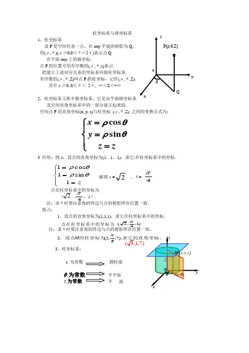 柱坐标系与球坐标系