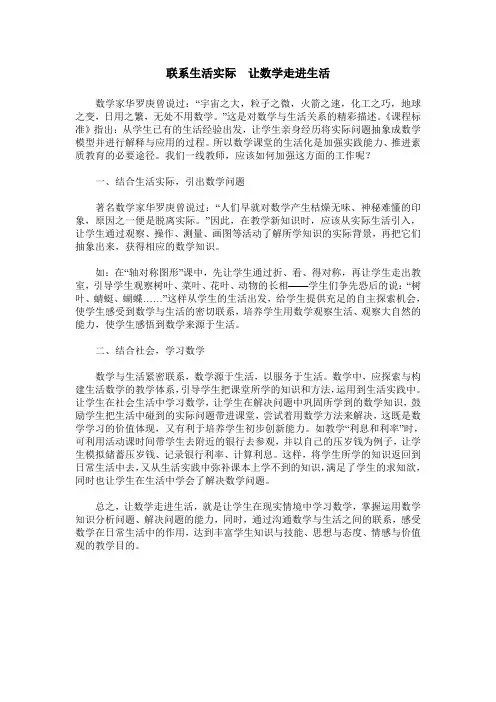联系生活实际 让数学走进生活