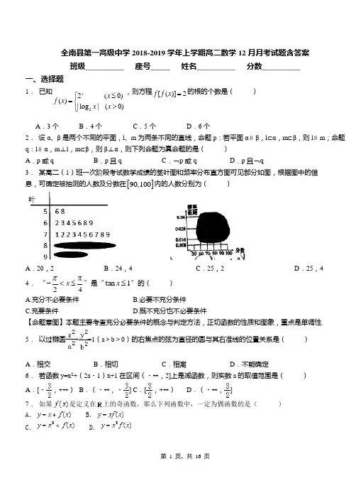 全南县第一高级中学2018-2019学年上学期高二数学12月月考试题含答案
