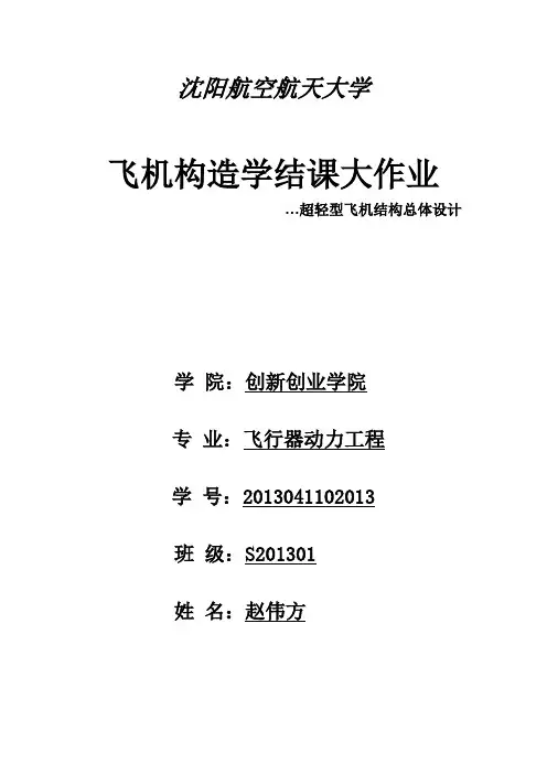 轻型飞机总体设计汇编
