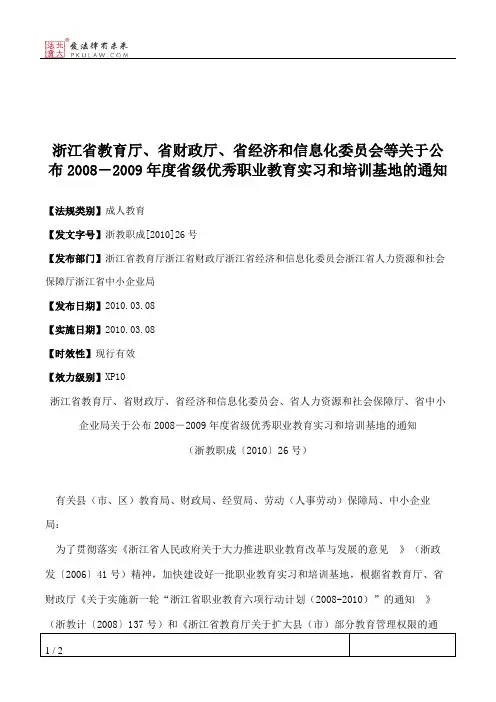 浙江省教育厅、省财政厅、省经济和信息化委员会等关于公布2008―20