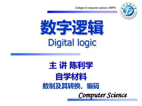 数字逻辑(数制与数制转换)