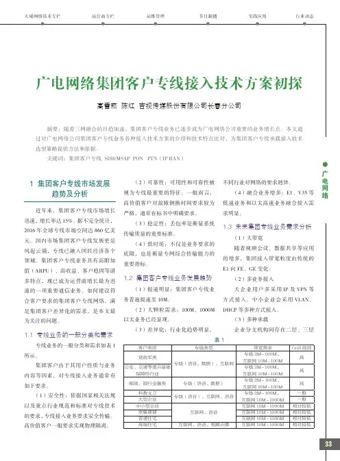 广电网络集团客户专线接入技术方案初探