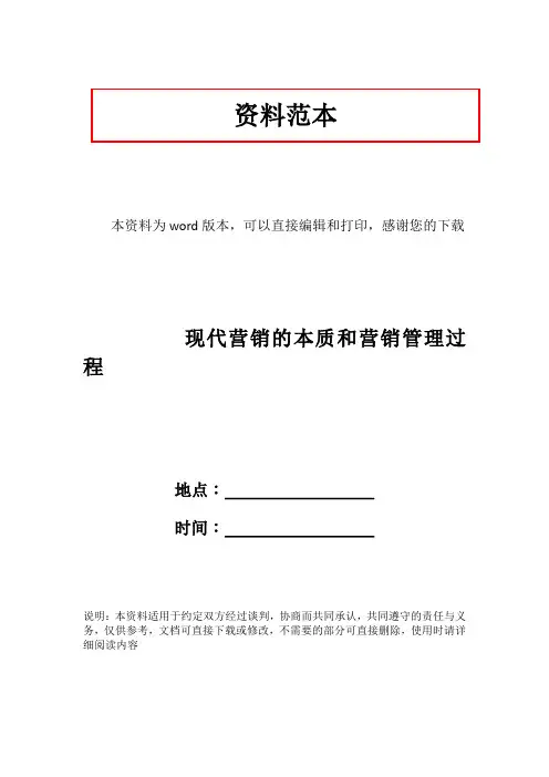 现代营销的本质和营销管理过程