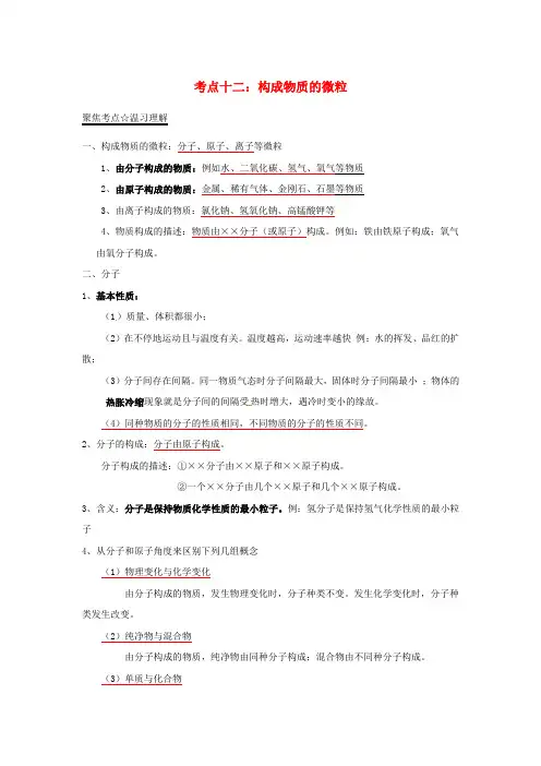 中考化学考点总动员系列：专题(12)构成物质的微粒原子结构(含答案)