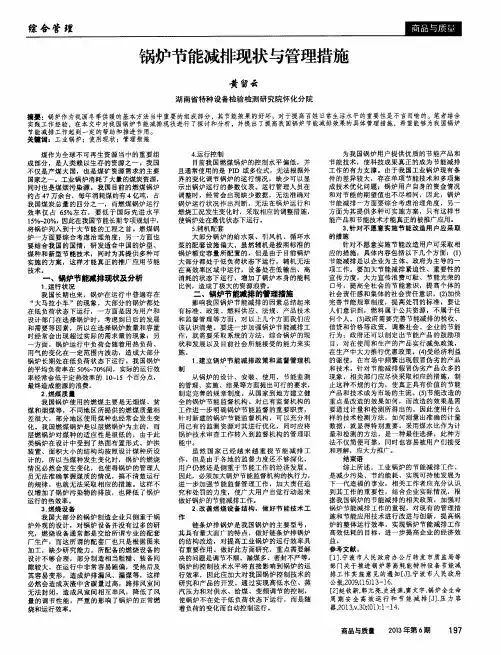 锅炉节能减排现状与管理措施