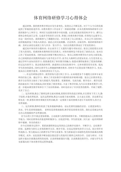 体育网络研修学习心得体会