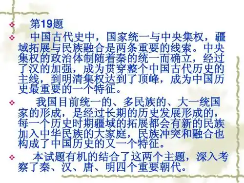第19题 中国古代史中,国家统一与中央集权,疆域拓展与民