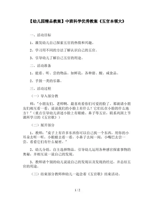 【幼儿园精品教案】中班科学优秀教案《五官本领大》