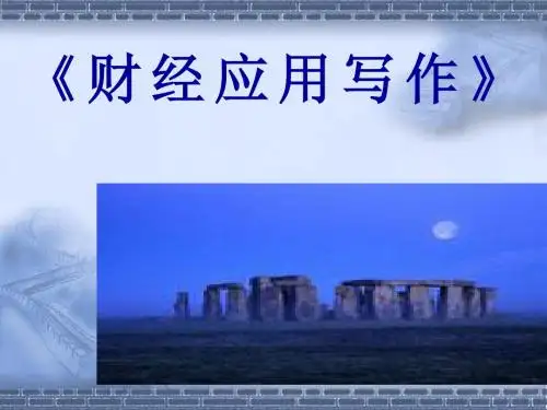 2019最新大学课程财经应用文写作总课件物理