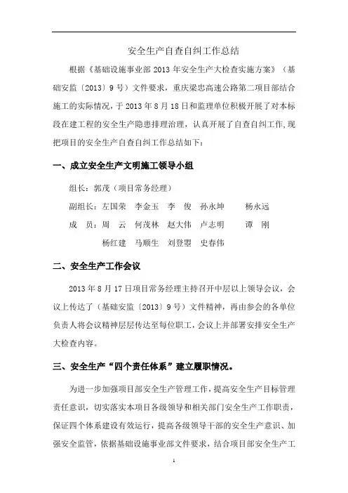 安全生产自查自纠工作总结.doc