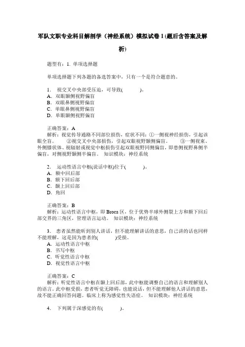 军队文职专业科目解剖学(神经系统)模拟试卷1(题后含答案及解析)