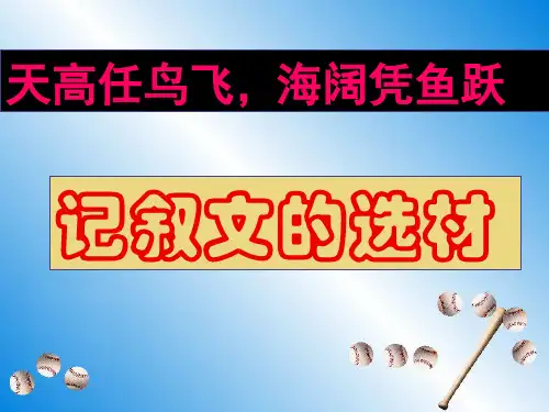 高中作文指导课件记叙文的选材