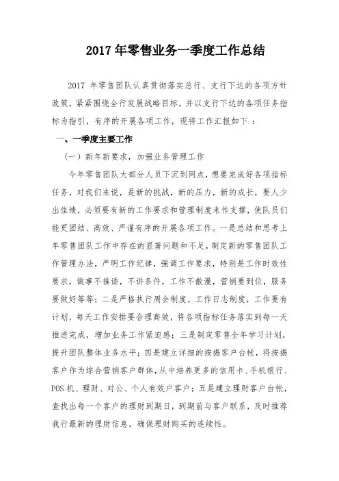2017年银行零售业务一季度工作总结