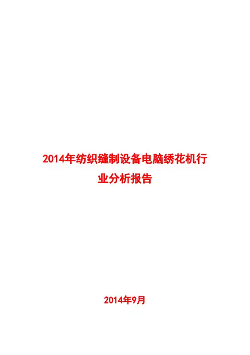 2014年纺织缝制设备电脑绣花机行业分析报告