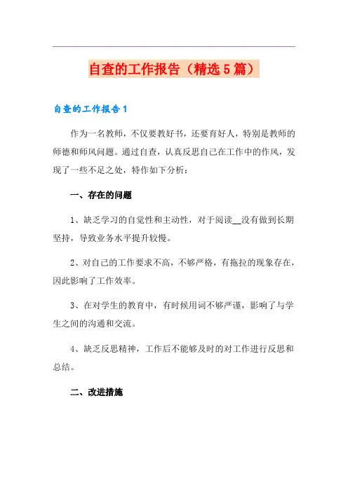 自查的工作报告(精选5篇)