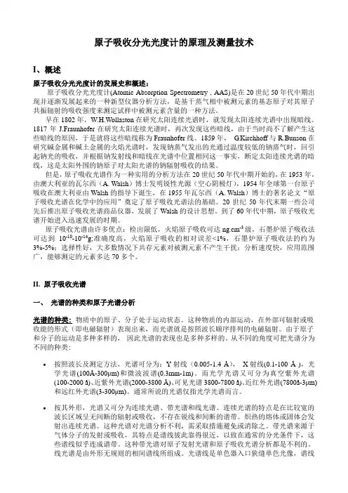 原子吸收 分光光度计 原理
