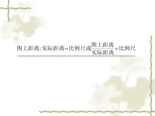 比例尺应用