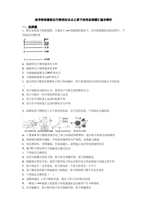 高考物理最新近代物理知识点之原子结构易错题汇编含解析