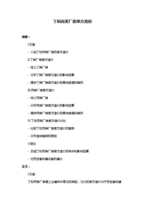 丁和丙类厂房单方造价