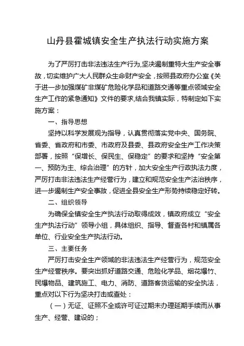 安全生产执法行动方案