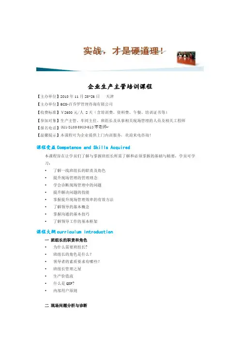 企业生产主管培训课程.doc