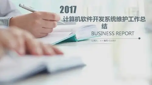 计算机软件开发系统维护工作总结述职汇报模板【精选】
