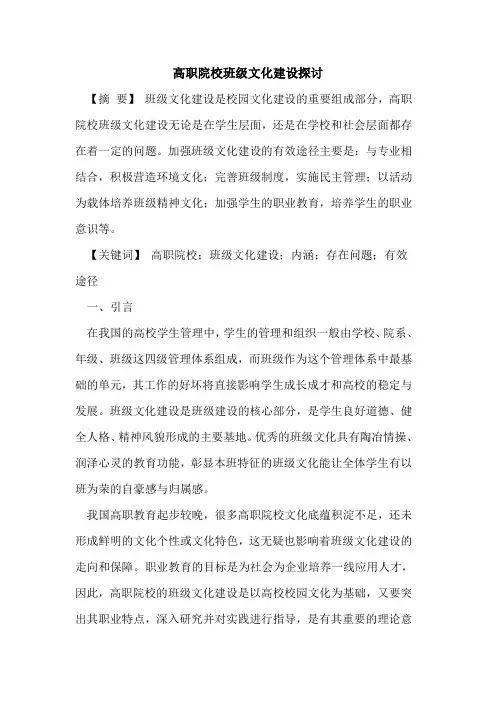 高职院校班级文化建设探讨