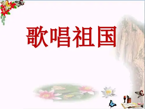 《歌唱祖国》 精品课件6(共10张)
